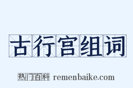 古行宫组词是什么意思的图片